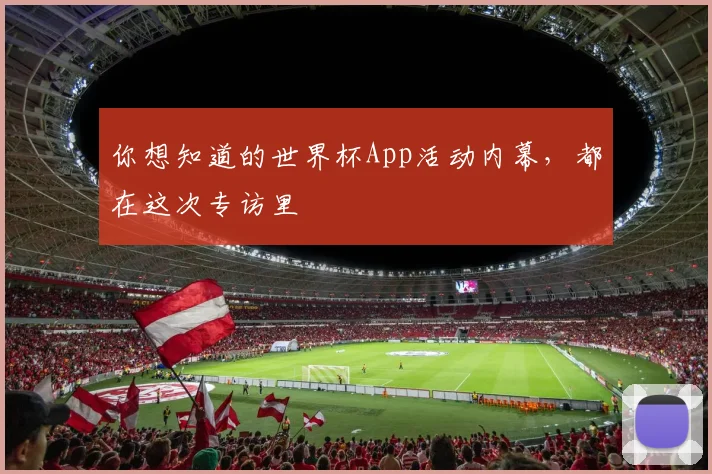你想知道的世界杯App活动内幕,都在这次专访里
