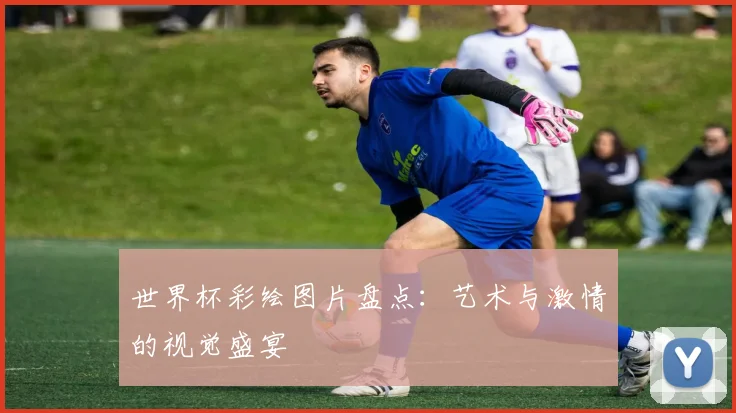 世界杯彩绘图片盘点:艺术与激情的视觉盛宴