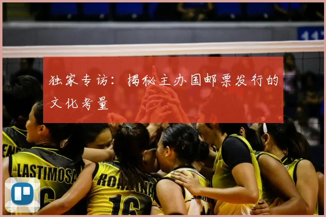 独家专访:揭秘主办国邮票发行的文化考量