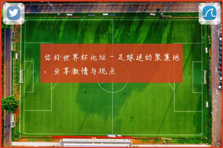 你好世界杯论坛 - 足球迷的聚集地,分享激情与观点