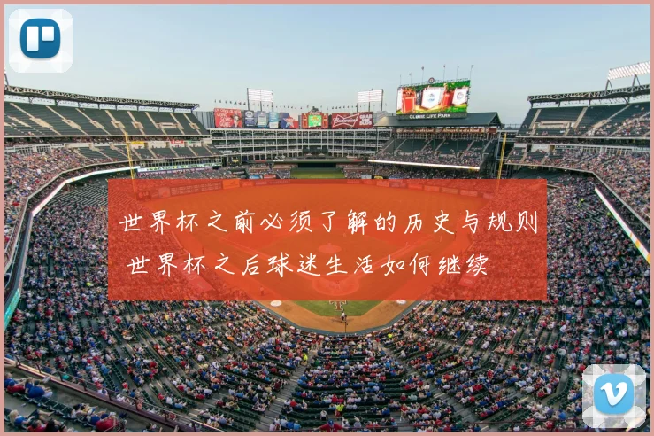 世界杯之前必须了解的历史与规则 世界杯之后球迷生活如何继续