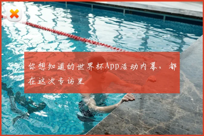 你想知道的世界杯App活动内幕,都在这次专访里