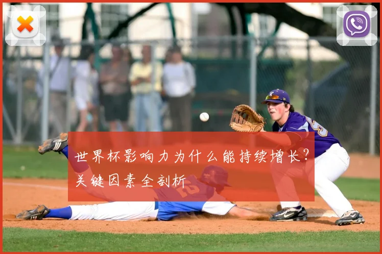 世界杯影响力为什么能持续增长?关键因素全剖析