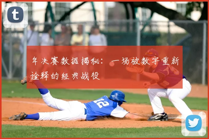 年决赛数据揭秘:一场被数字重新诠释的经典战役