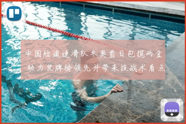中国短道速滑队冬奥首日包揽两金 助力奖牌榜领先并带来技战术看点